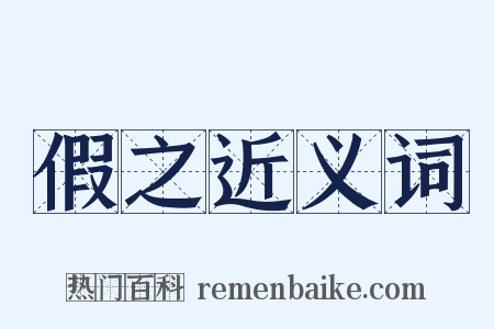 假之近义词是什么意思的图片